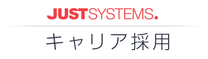 ジャストシステム キャリア採用