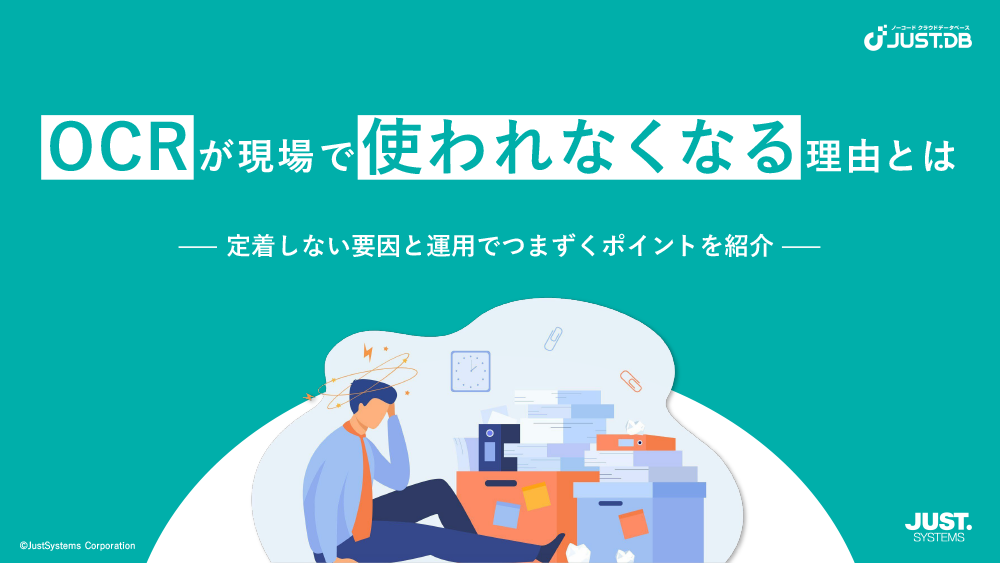 OCRが現場で使われなくなる理由とは