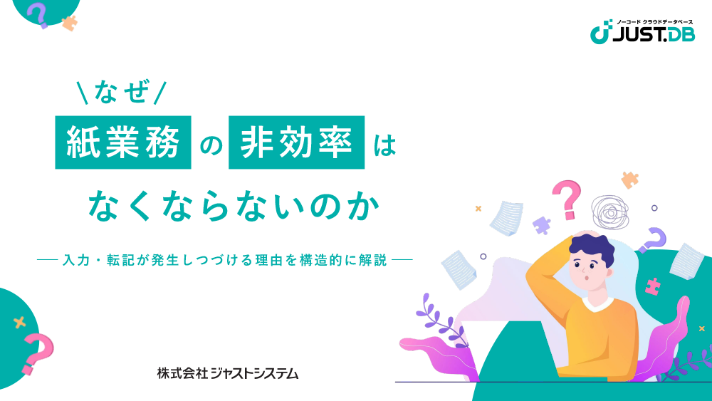なぜ紙業務の非効率はなくならないの