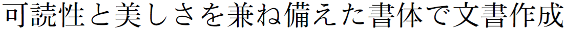 書体見本:JSモトヤ明朝 StdN W3