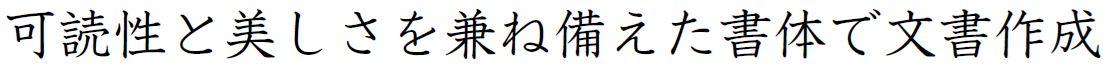 書体見本:JSモトヤ教科書 StdN W3