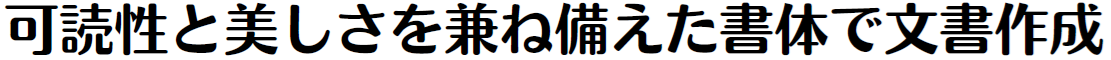 書体見本:JSモトヤ丸アポロ StdN W6