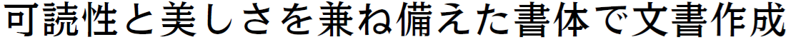 書体見本:JSモトヤホンコン StdN W3