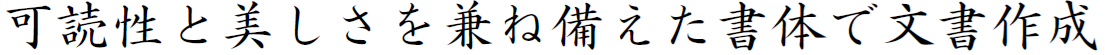 書体見本:JSSモトヤ新楷書 StdN W3