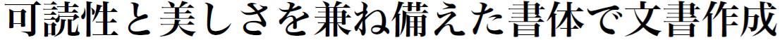 書体見本:SJヒラギノ明朝 ProN W6