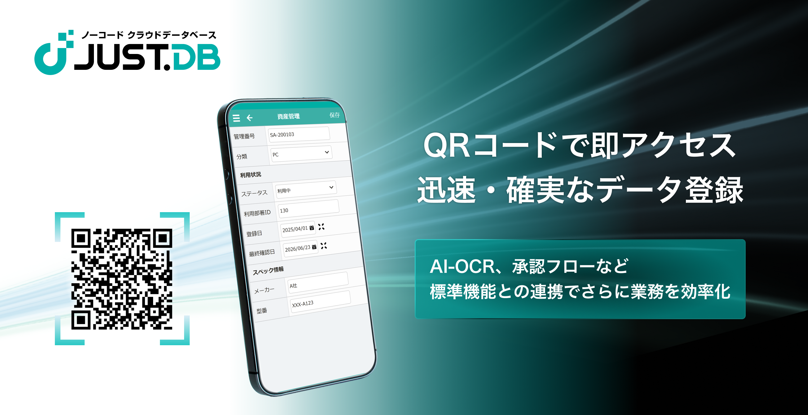 「QRコード機能」のイメージ／モバイル端末でのQRコード読み取りにより即座にデータへアクセスできます。データの登録やアクセスを迅速化します。