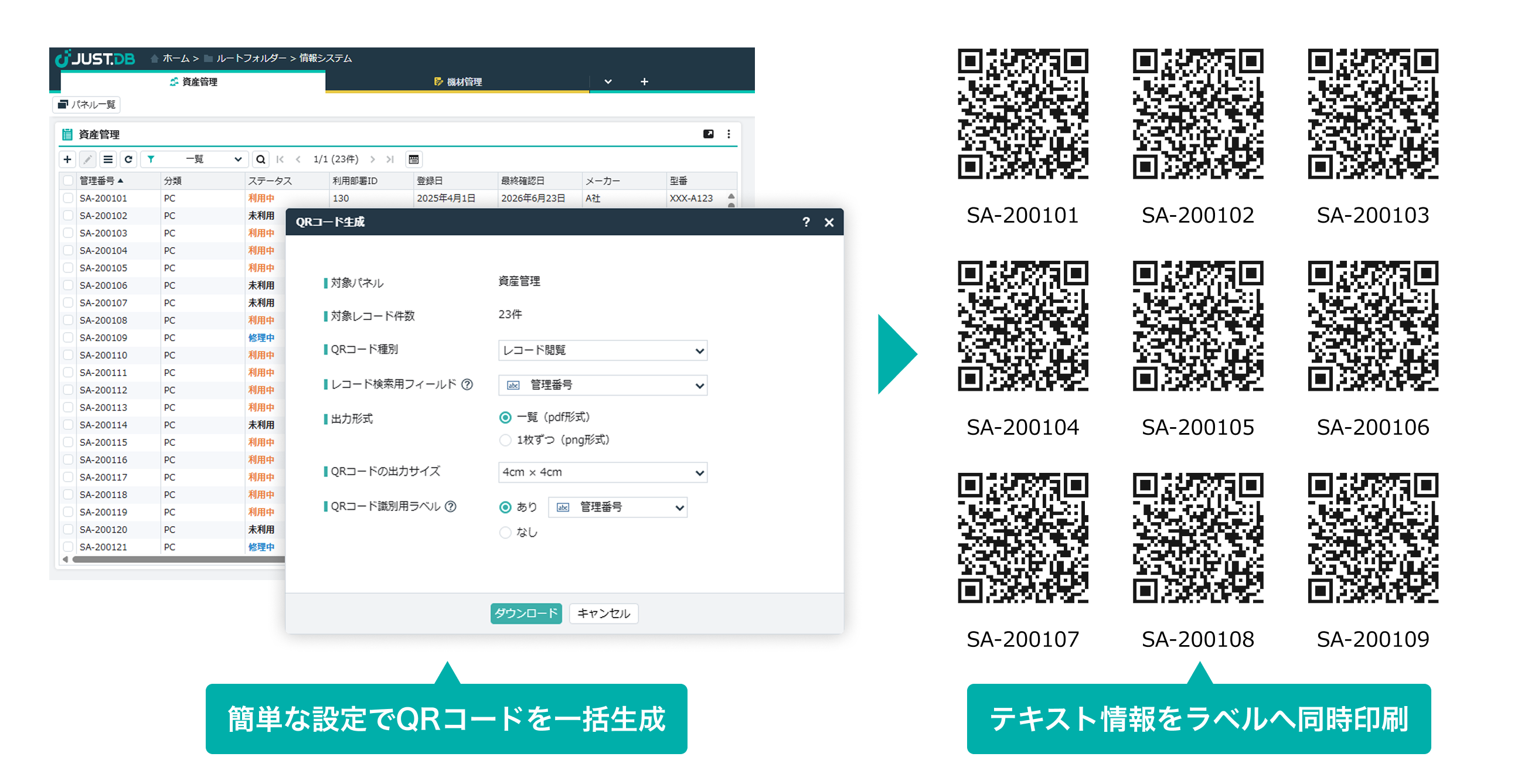 JUST.DBによるQRコードの一括生成・ダウンロードのイメージ。簡単な設定でQRコードを一括生成。テキスト情報をラベルへ同時印刷