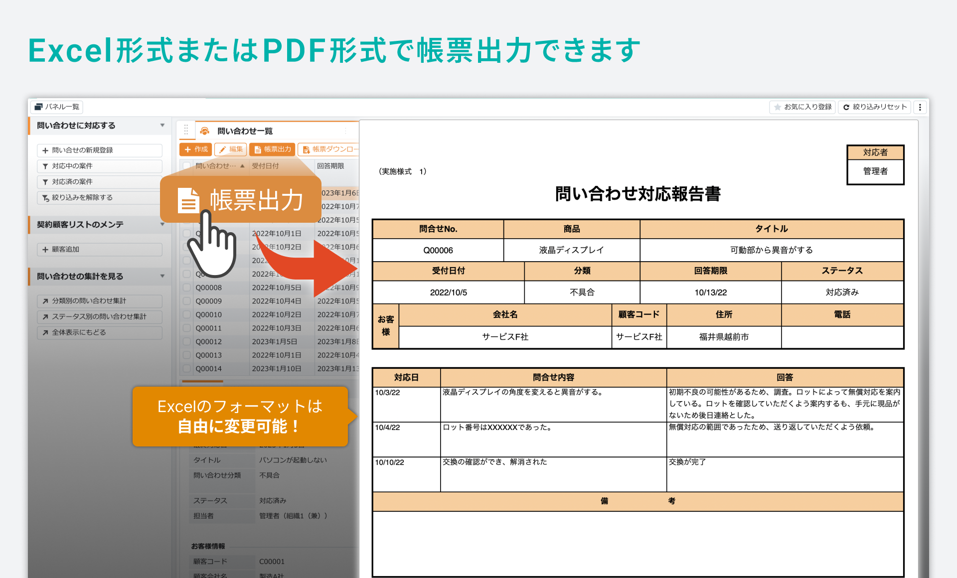 「社内FAQ」をシステム化／Excel形式またはPDF形式で帳票出力できます。