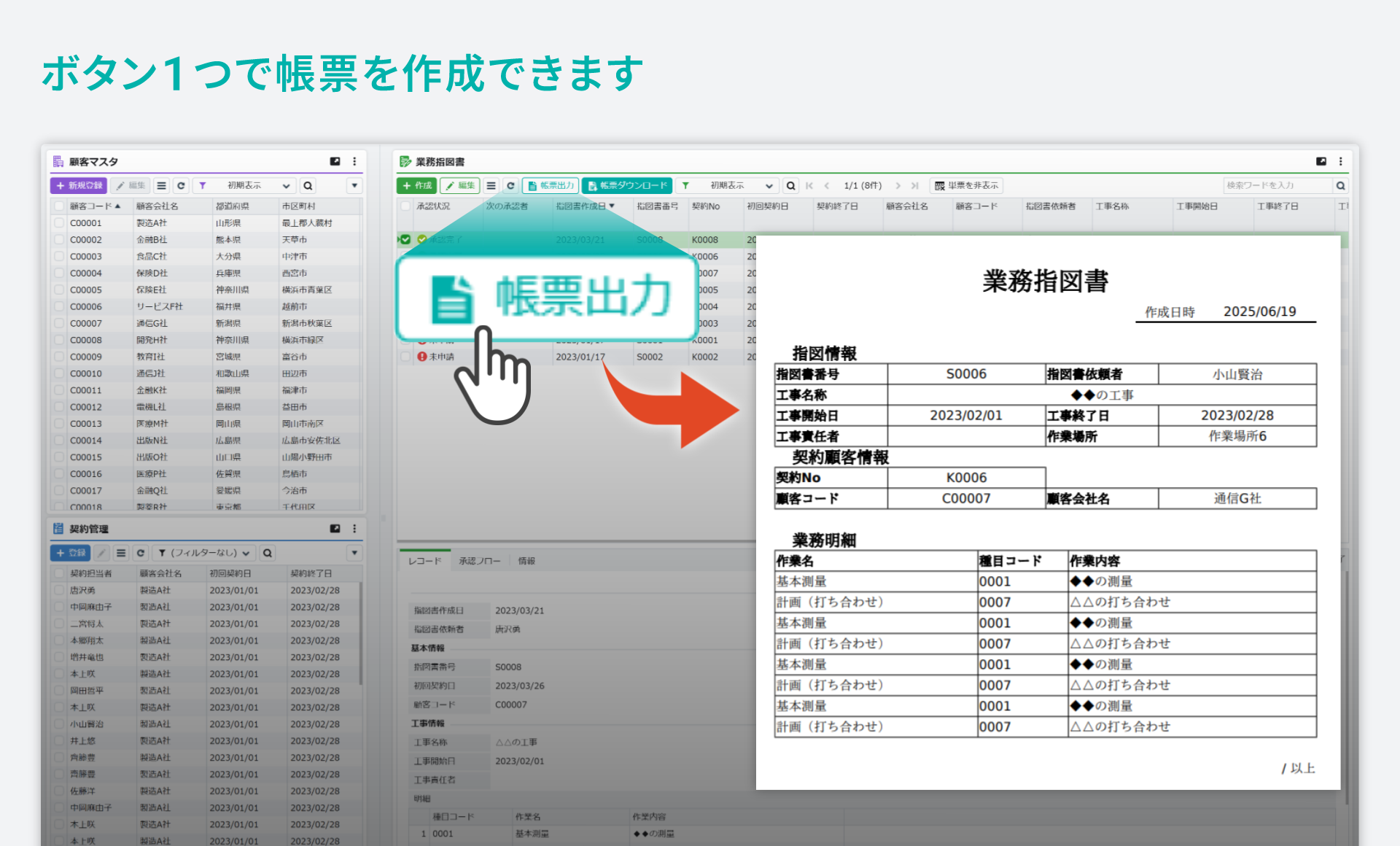 「業務指図書／作業指示書」をシステム化／ボタン1つで帳票を作成できます。