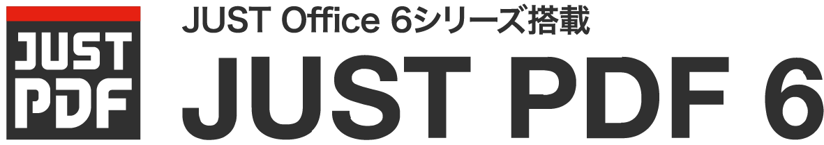 JUST PDF 6（JUST Office 6シリーズに搭載）