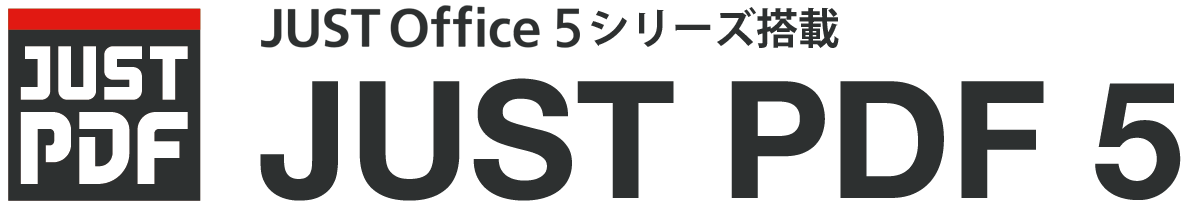 JUST PDF 5（JUST Office 5シリーズに搭載）