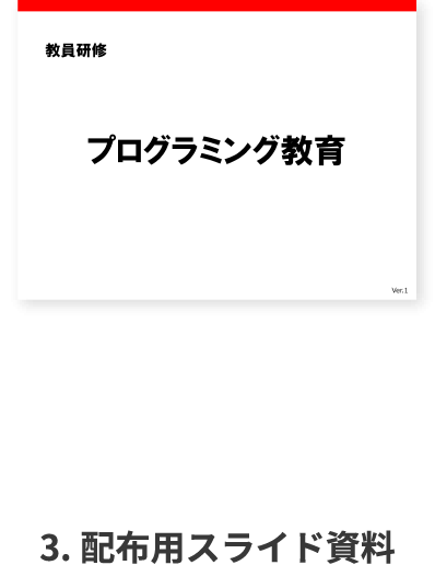 3.配布用スライド資料