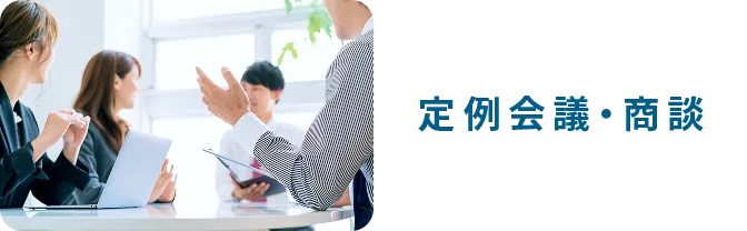 定例会議・商談