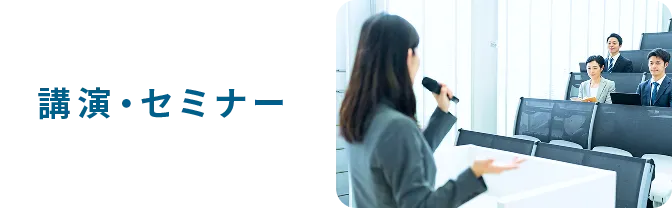 講演・セミナー