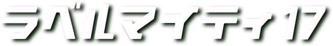 ラベルマイティ17 プレミアム法人