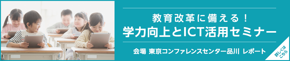 学力向上とICT活用セミナーレポート