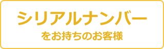 シリアルナンバーをお持ちの方