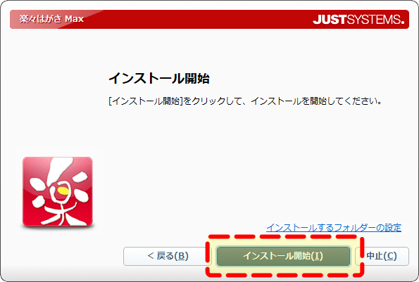 インストール開始