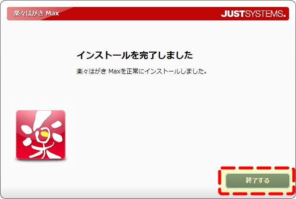 インストールを終了する