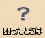 困ったときは